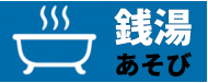 銭湯あそび｜近くの銭湯・スーパー銭湯・日帰り温泉施設まとめ
