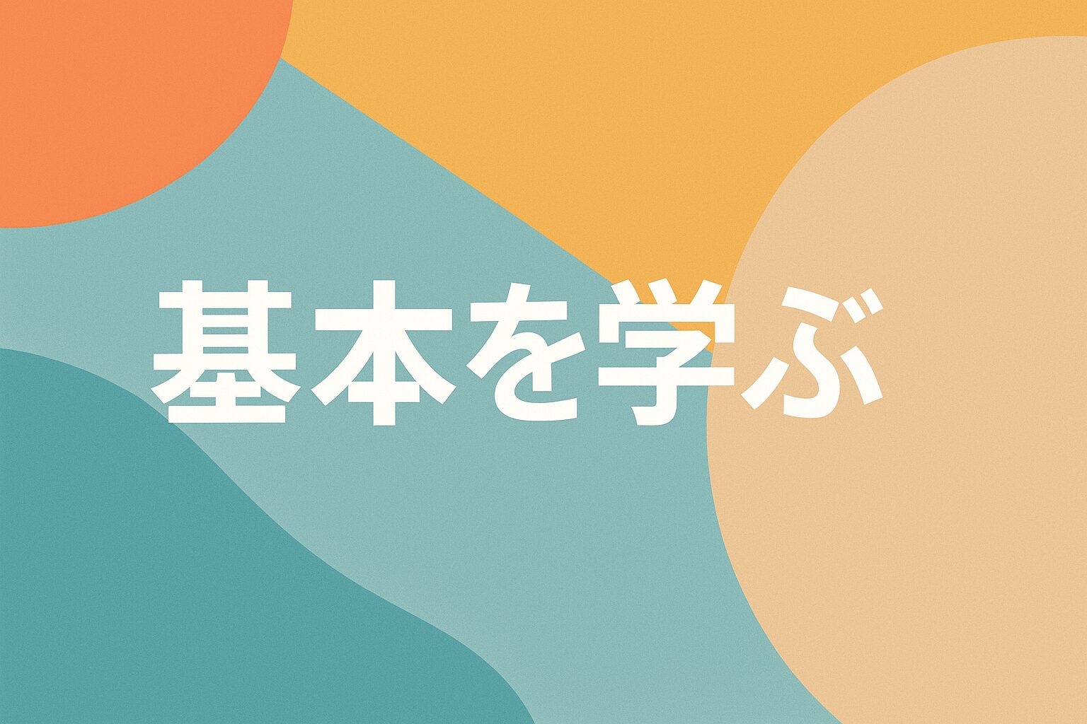 基本を学ぶ｜はじめての銭湯・スーパー銭湯・温泉