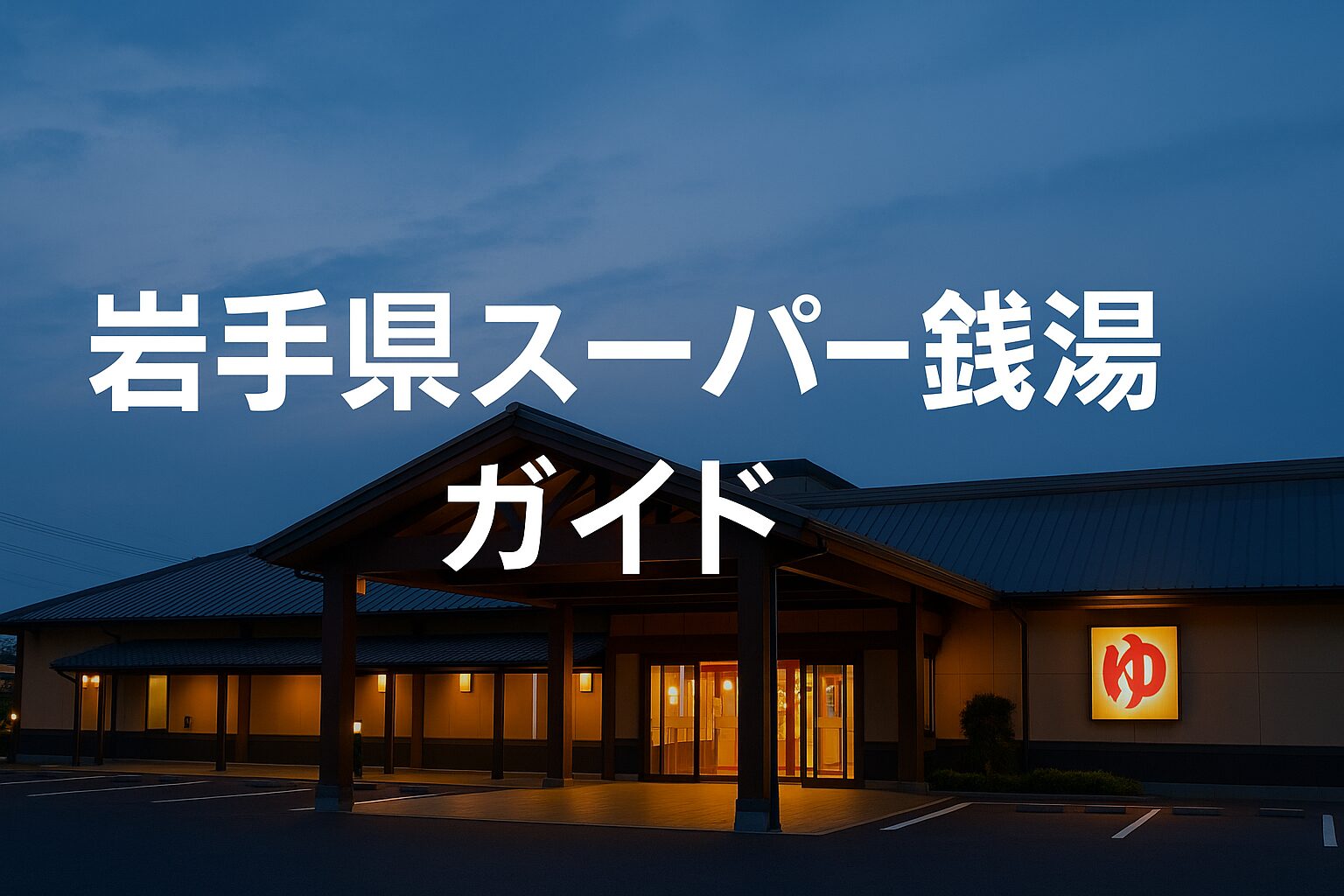 岩手県の24時間営業スーパー銭湯ガイド