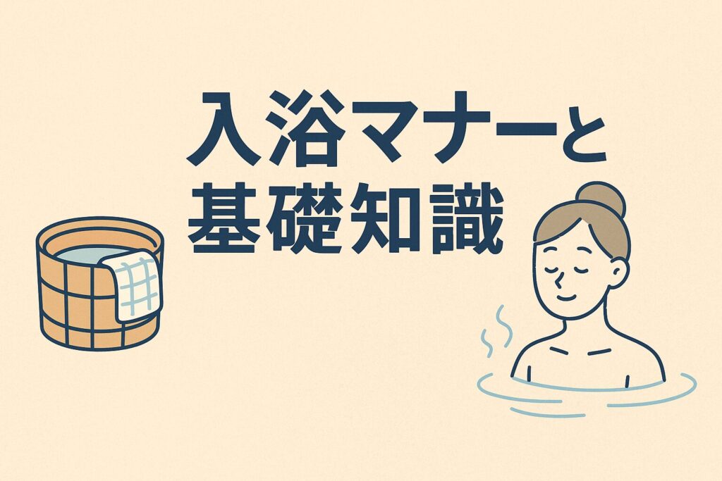 入浴マナーと基礎知識 ─ 初めてでも安心