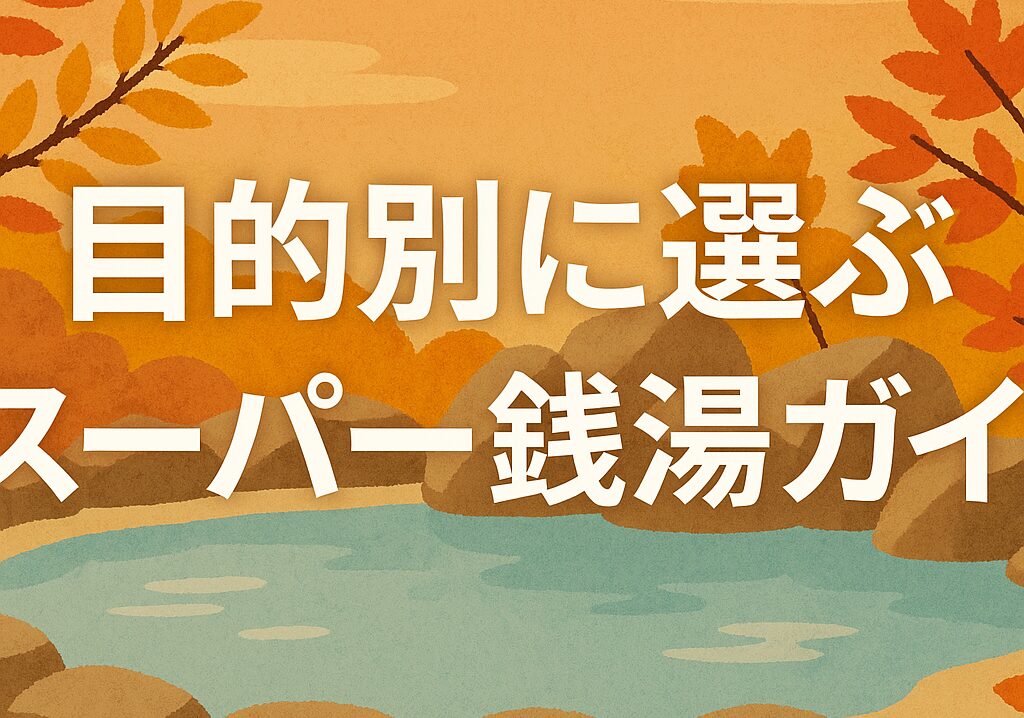 家族連れや女性も安心!目的別に選ぶスーパー銭湯・健康ランド・温泉ガイド