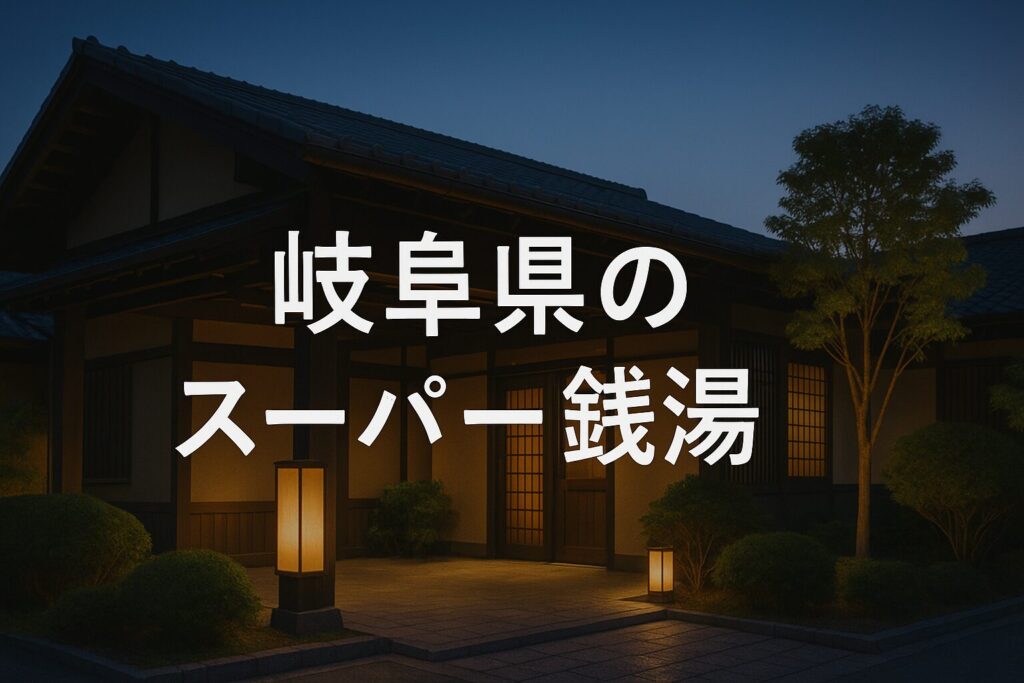 岐阜県の24時間スーパー銭湯ガイド｜深夜営業・宿泊できる施設も