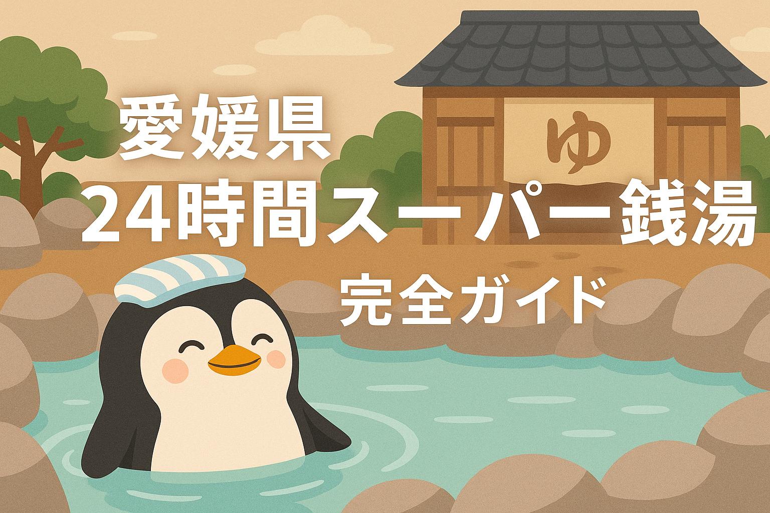 愛媛県24時間営業スーパー銭湯ガイド｜宿泊・仮眠・家族風呂情報も