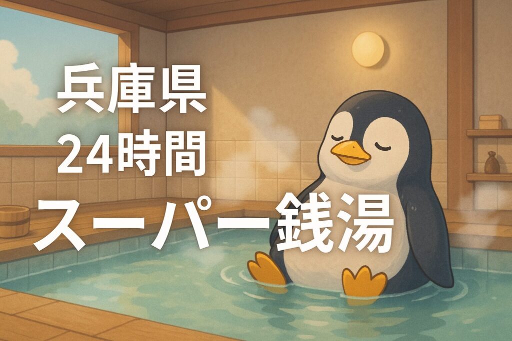 兵庫県の24時間営業スーパー銭湯ガイド｜深夜営業スパの料金と穴場