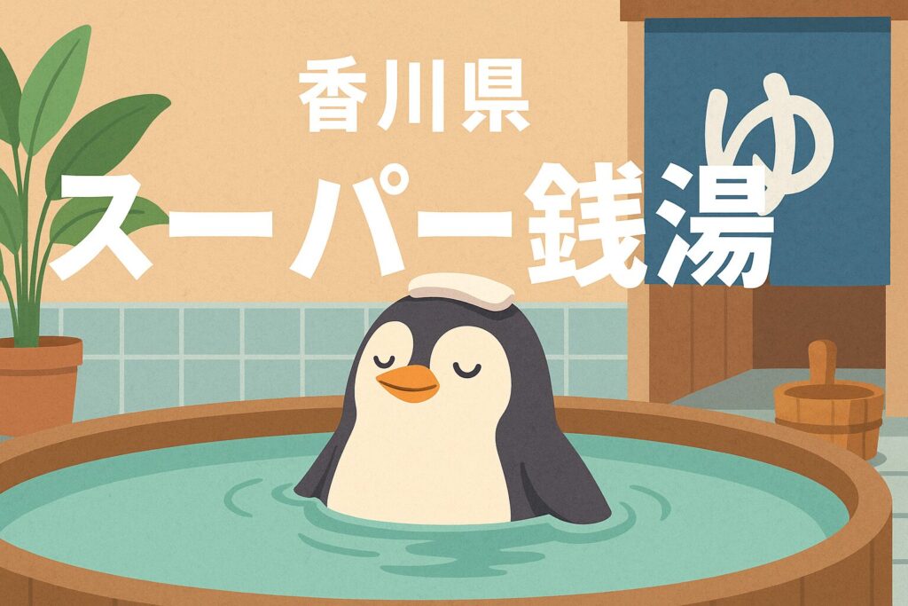 香川県24時間スーパー銭湯ガイド｜穴場の宿泊からサウナ施設まで