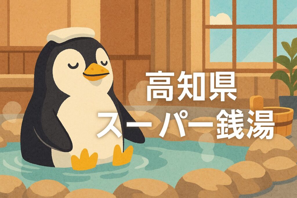 高知県の24時間営業スーパー銭湯ガイド｜深夜・早朝OKの温浴施設