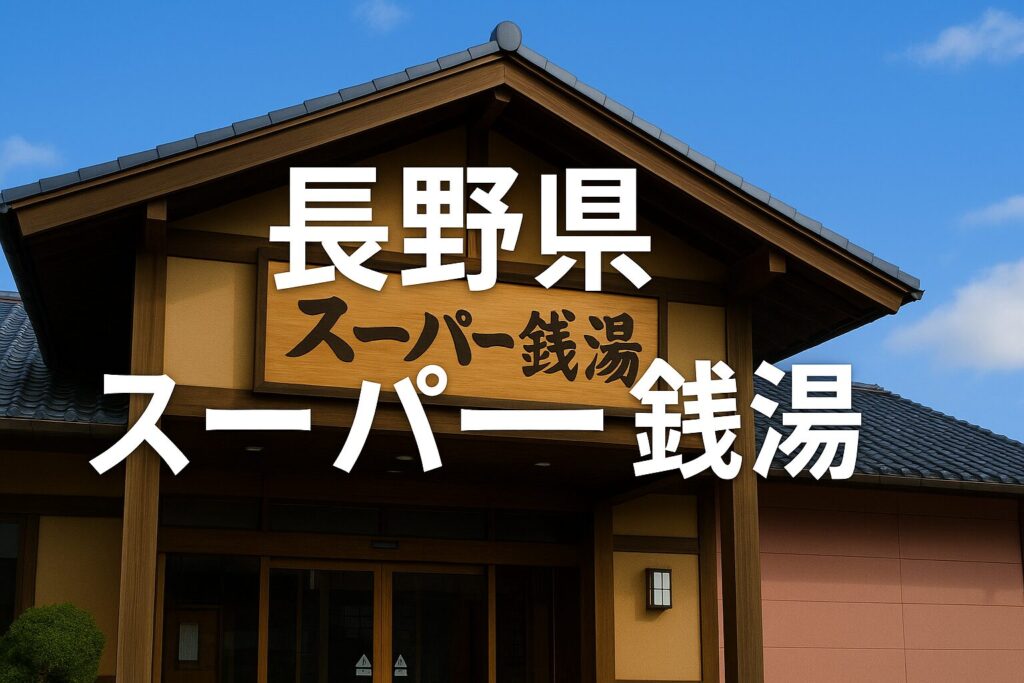 長野県の24時間スーパー銭湯完全ガイド｜女性でも泊まれる施設も