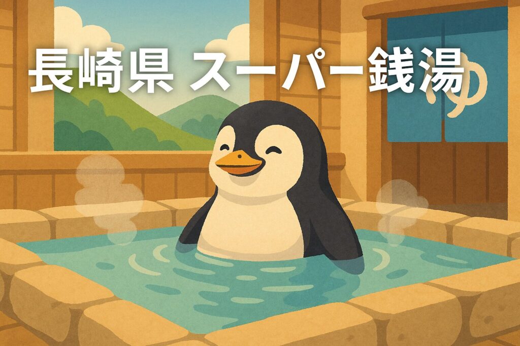 長崎県の24時間営業スーパー銭湯ガイド｜宿泊・家族風呂・料金まとめ
