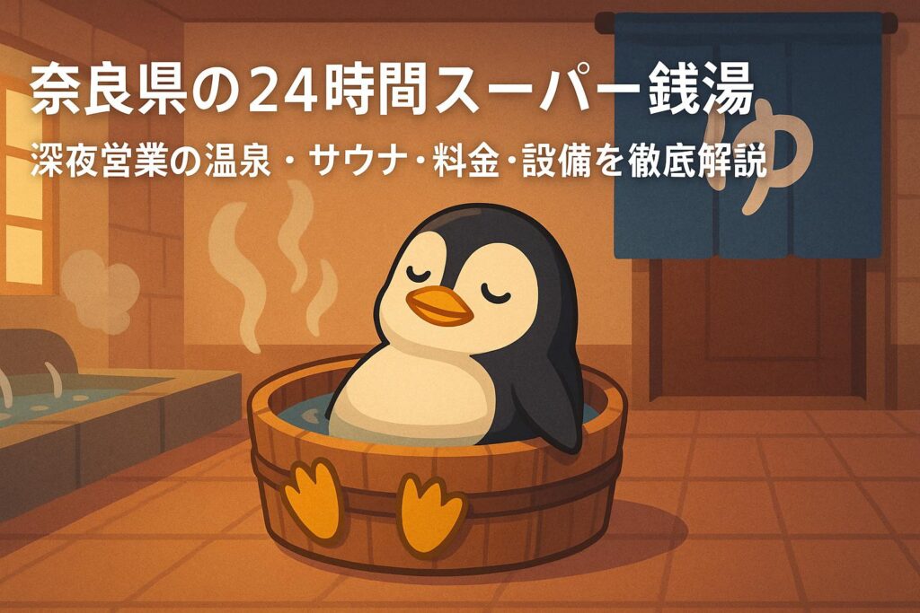 奈良県の24時間営業スーパー銭湯ガイド｜深夜営業の温泉・サウナも