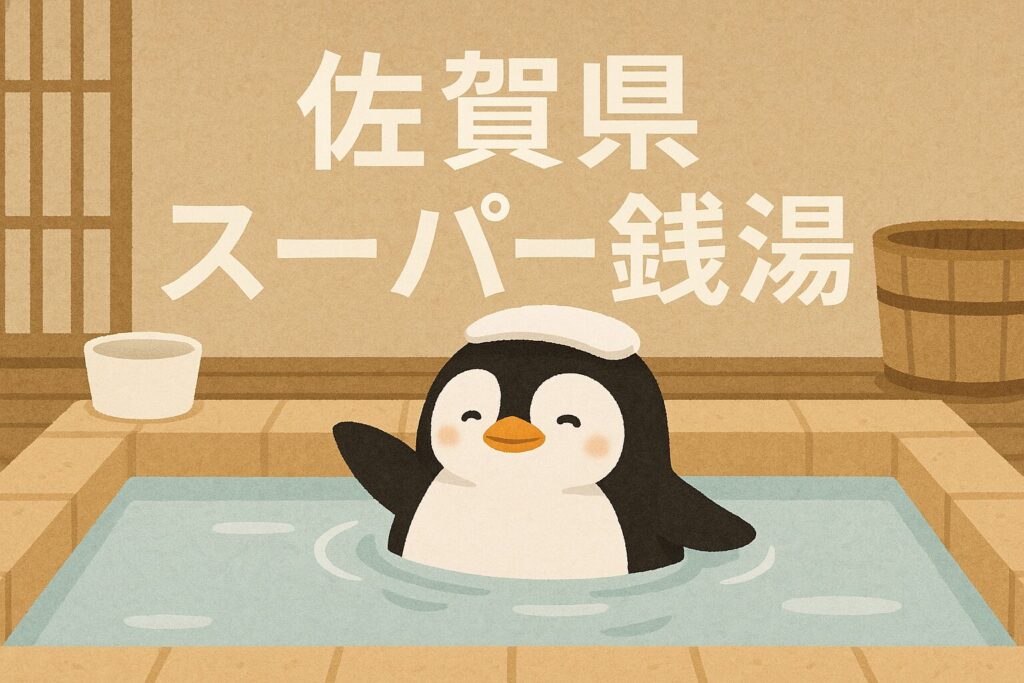 佐賀県の24時間営業スーパー銭湯ガイド｜深夜営業・家族風呂・宿泊情報