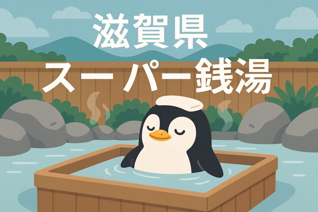 滋賀県の24時間営業スーパー銭湯ガイド｜深夜温泉とおすすめ施設一覧