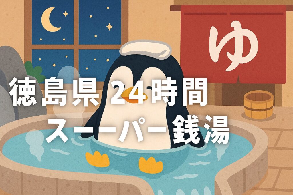 徳島県24時間スーパー銭湯ガイド｜宿泊・仮眠・健康ランド徹底解説
