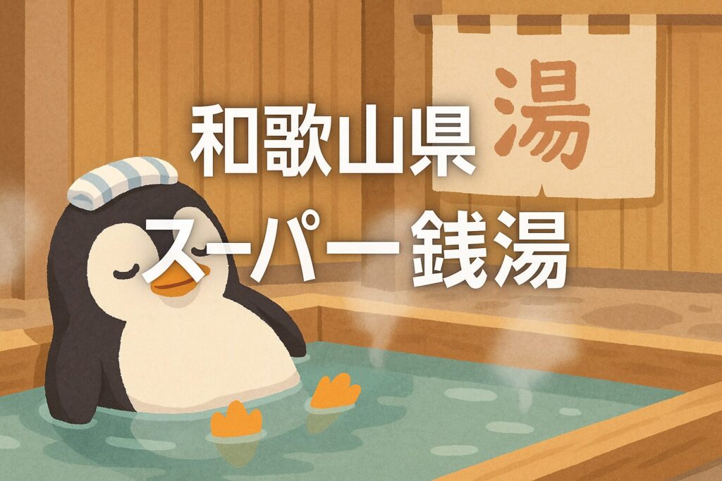 和歌山県の24時間営業スーパー銭湯ガイド｜女性も安心して泊まれる施設