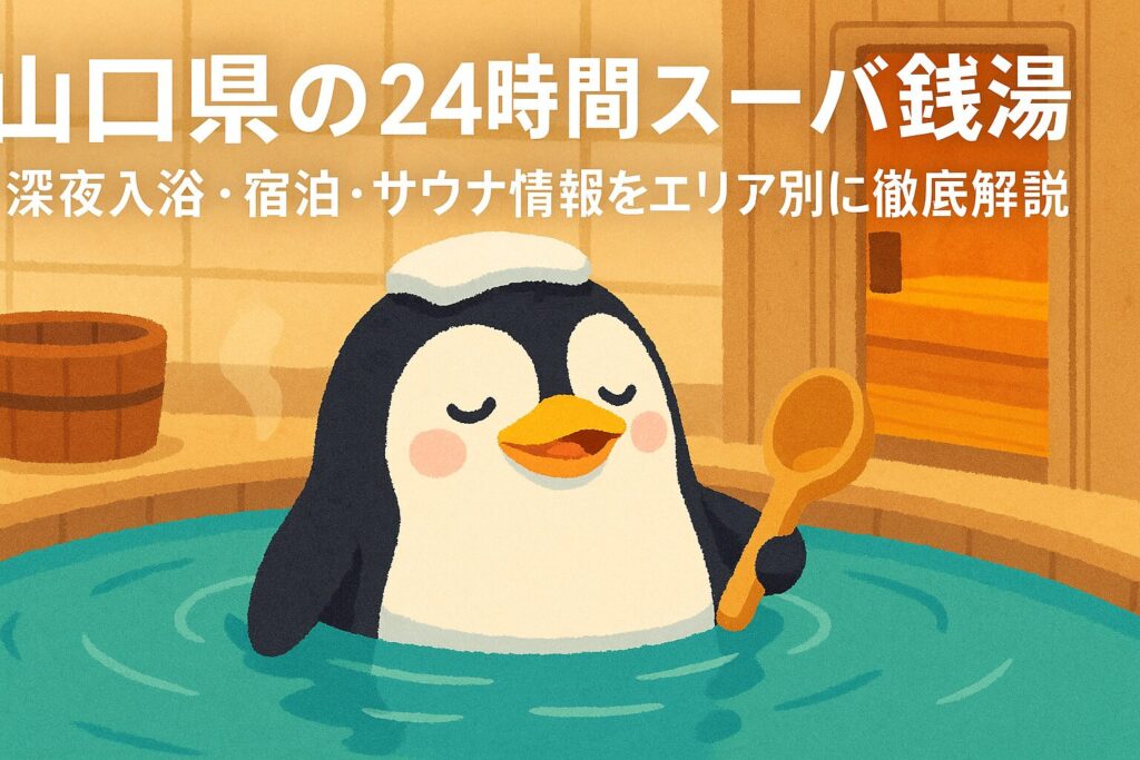 山口県の24時間営業スーパー銭湯ガイド｜エリア別の深夜入浴・宿泊・サウナ情報