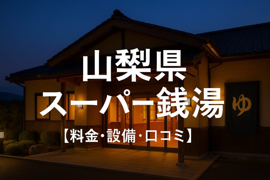 山梨県の24時間営業スーパー銭湯完全ガイド【料金・設備・口コミ】