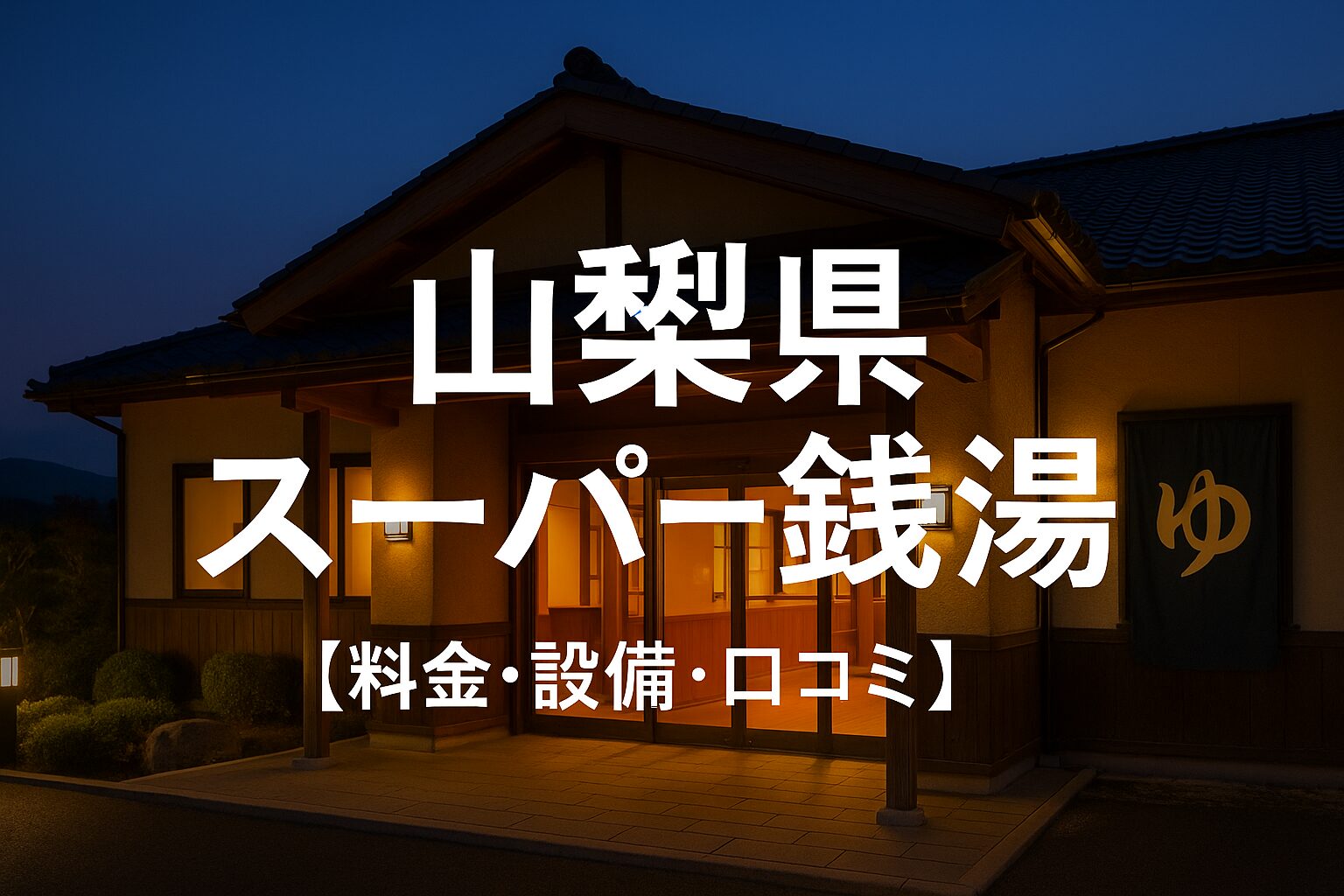 山梨県の24時間営業スーパー銭湯完全ガイド【料金・設備・口コミ】