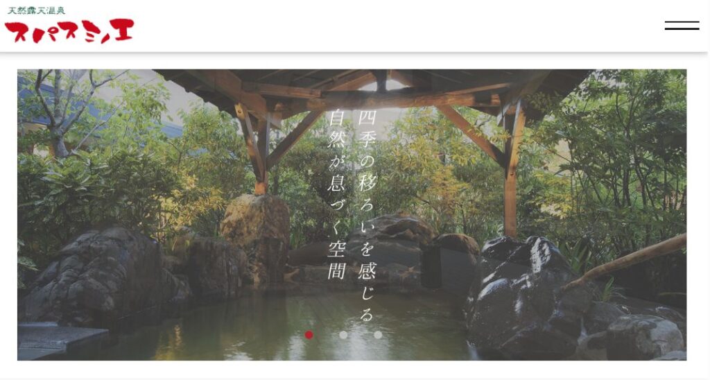 心も体も癒す天然露天温泉スパスミノエについて