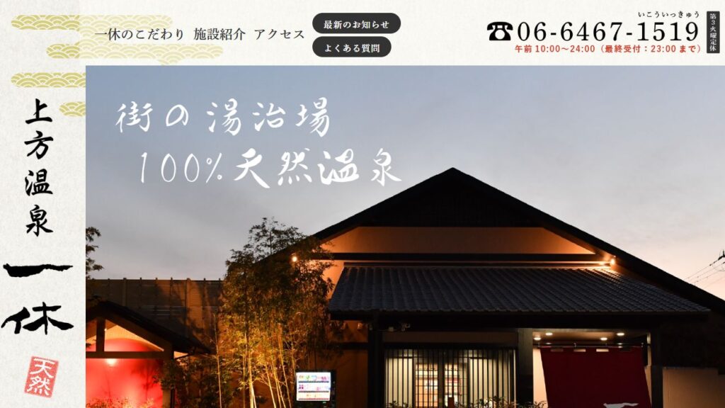 上方温泉一休の料金は?お得なプランを徹底比較