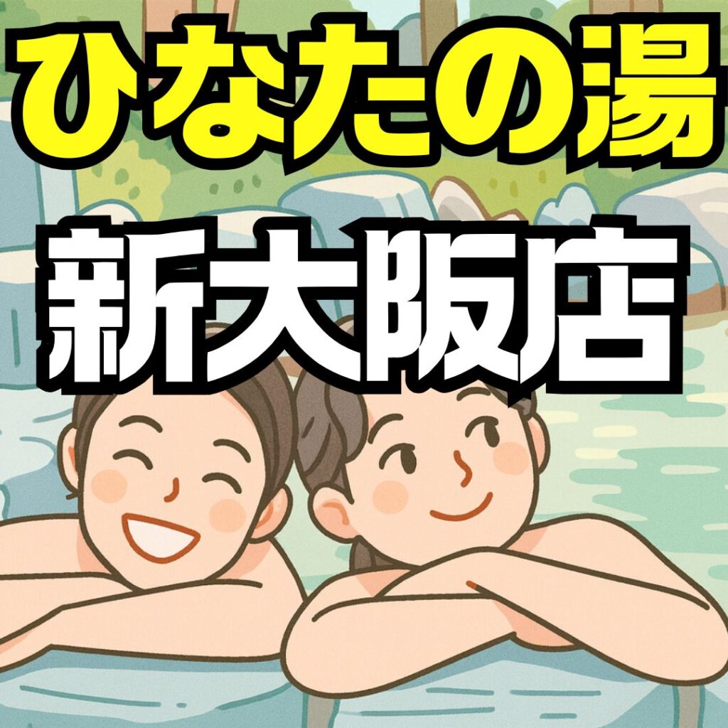 ひなたの湯新大阪店を徹底攻略｜料金・アクセス・設備・クーポン・イベント情報まとめ