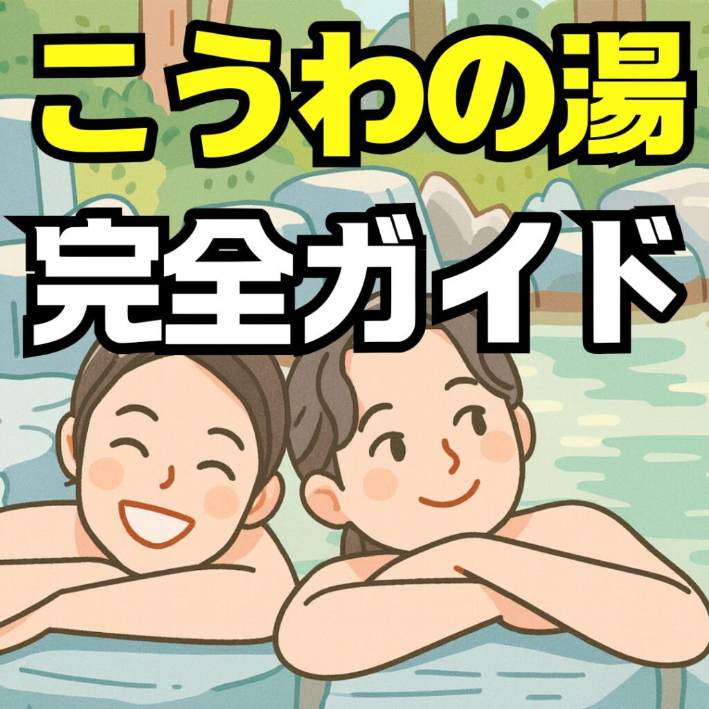 天然温泉こうわの湯の料金・アクセス・サウナ・食事まで徹底解説