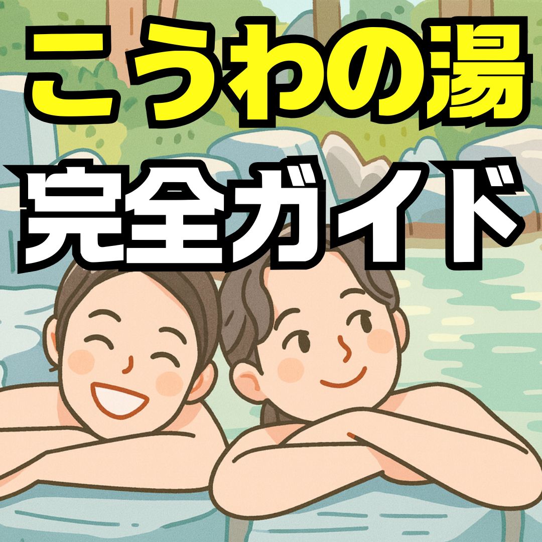 天然温泉こうわの湯の料金・アクセス・サウナ・食事まで徹底解説