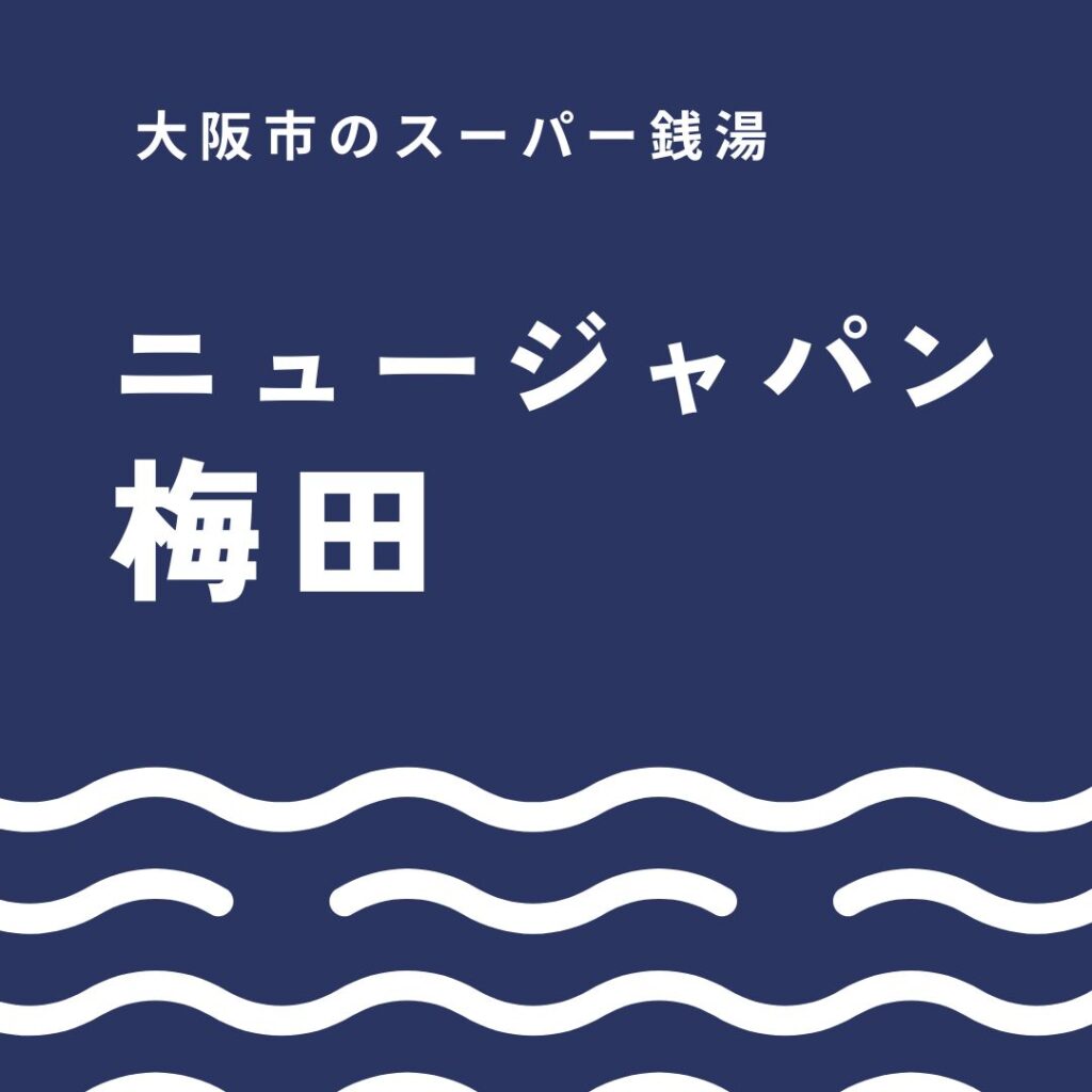 ニュージャパン梅田の全てがわかる！最新設備・料金・使い方完全ガイド