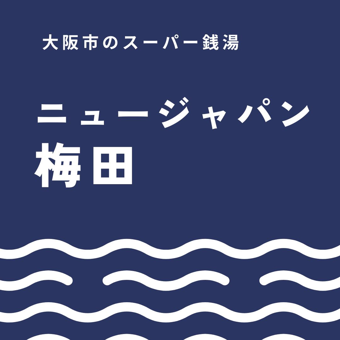 ニュージャパン梅田の全てがわかる！最新設備・料金・使い方完全ガイド