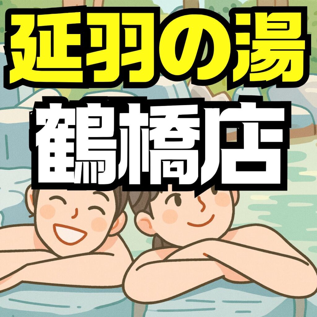 天然温泉延羽の湯・鶴橋店を徹底解説｜料金・営業時間・アクセスも