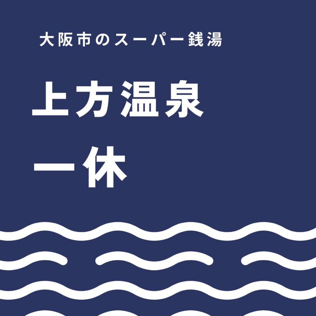上方温泉一休の完全ガイド|料金・クーポン・アクセス・食事情報を徹底解説