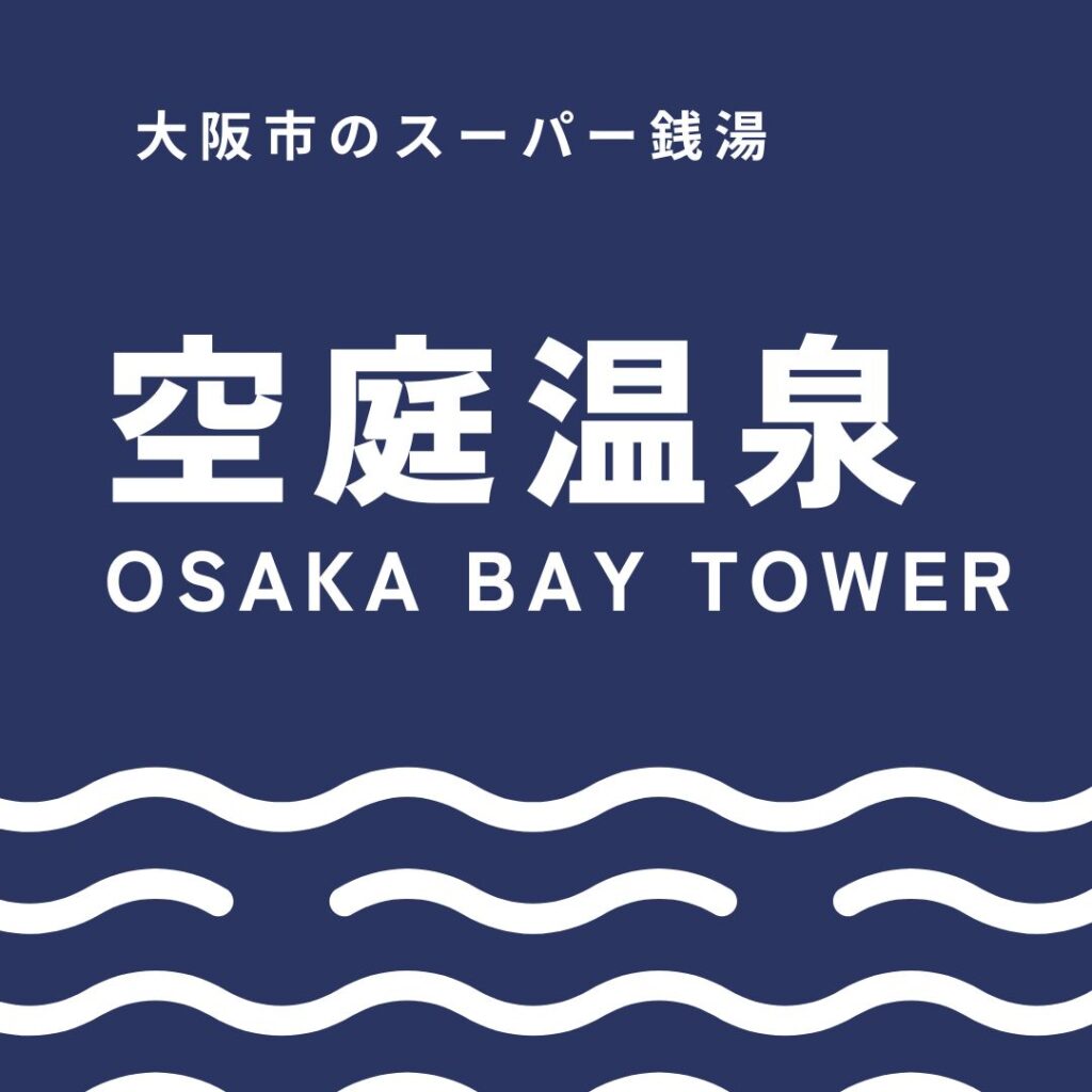 空庭温泉OSAKA BAY TOWER完全ガイド｜料金・アクセス・宿泊・カップルまで
