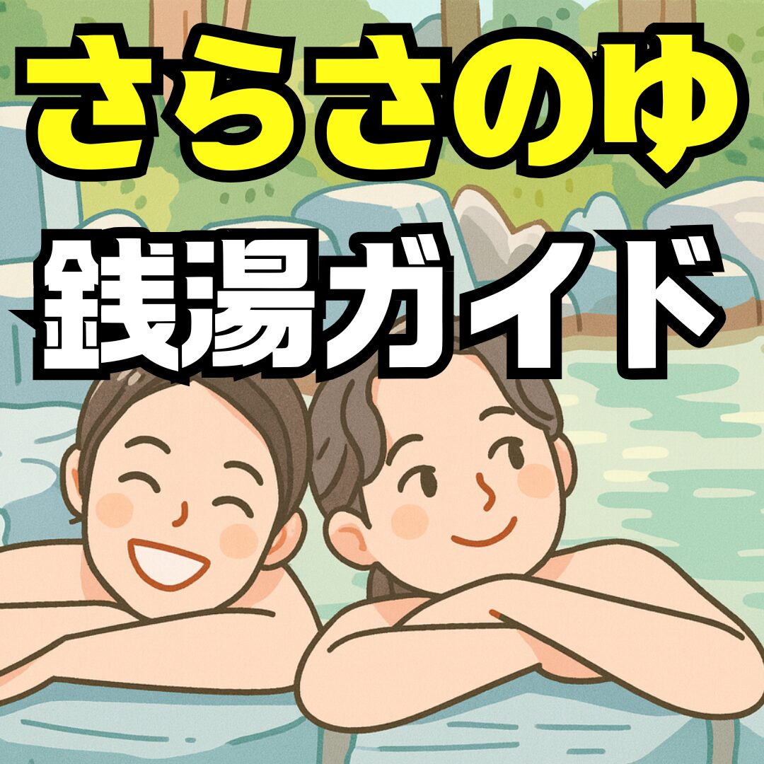 蔵前温泉さらさのゆ完全ガイド｜営業時間・料金・アクセス・食事・口コミまで
