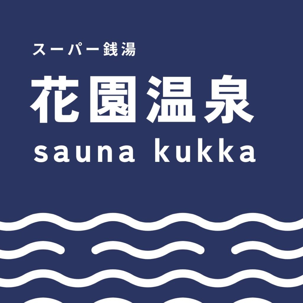 花園温泉sauna kukka完全ガイド｜料金・アクセス・口コミでわかる極上の癒し体験