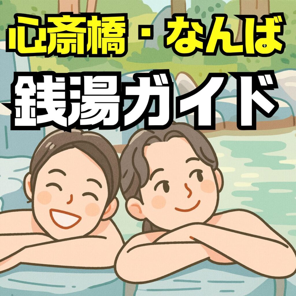 心斎橋・なんばのスーパー銭湯ガイド｜24時間営業・女性安心・安い温泉スパを徹底比較