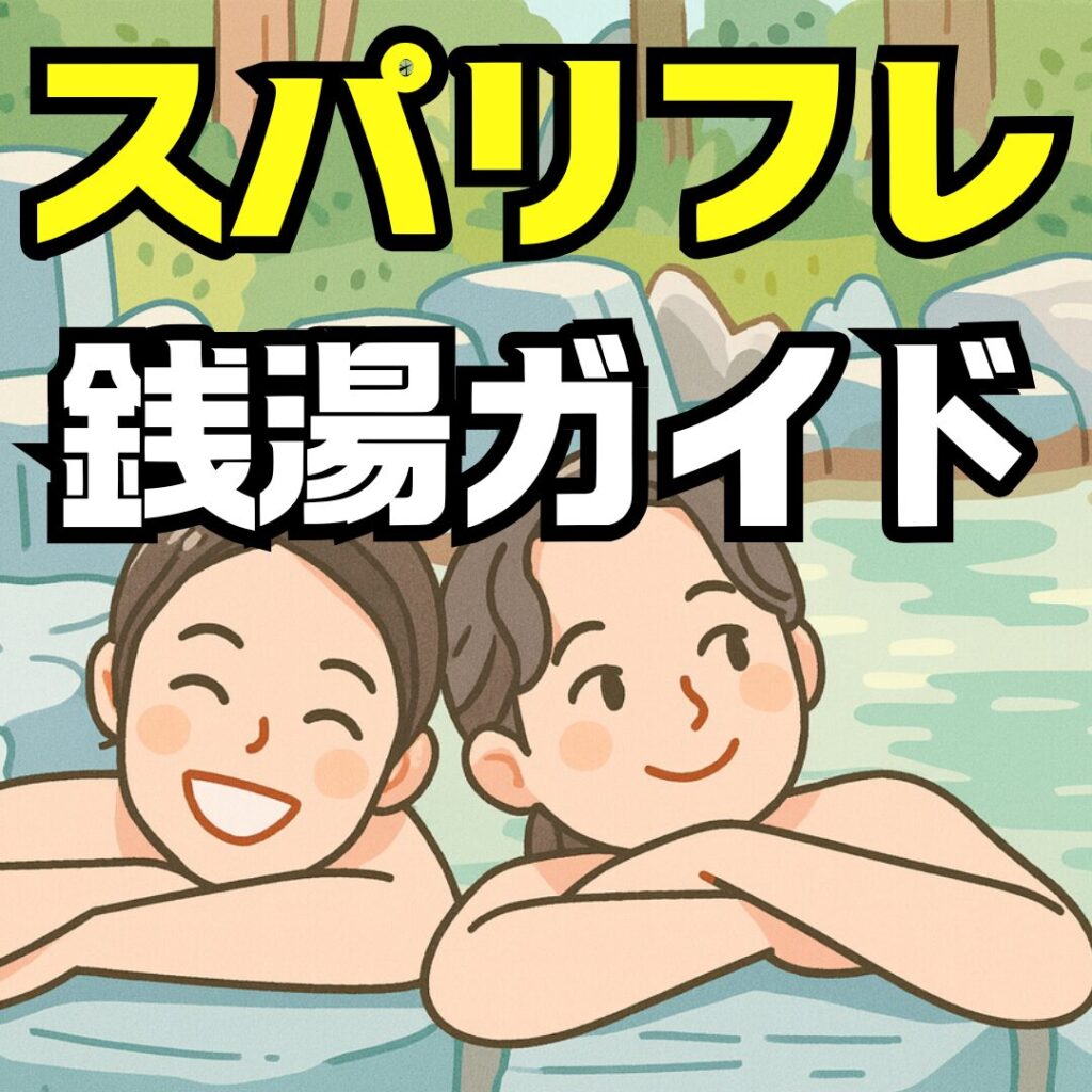 堺市の天然温泉スパリフレ完全ガイド｜料金・営業時間・アクセス・口コミまで