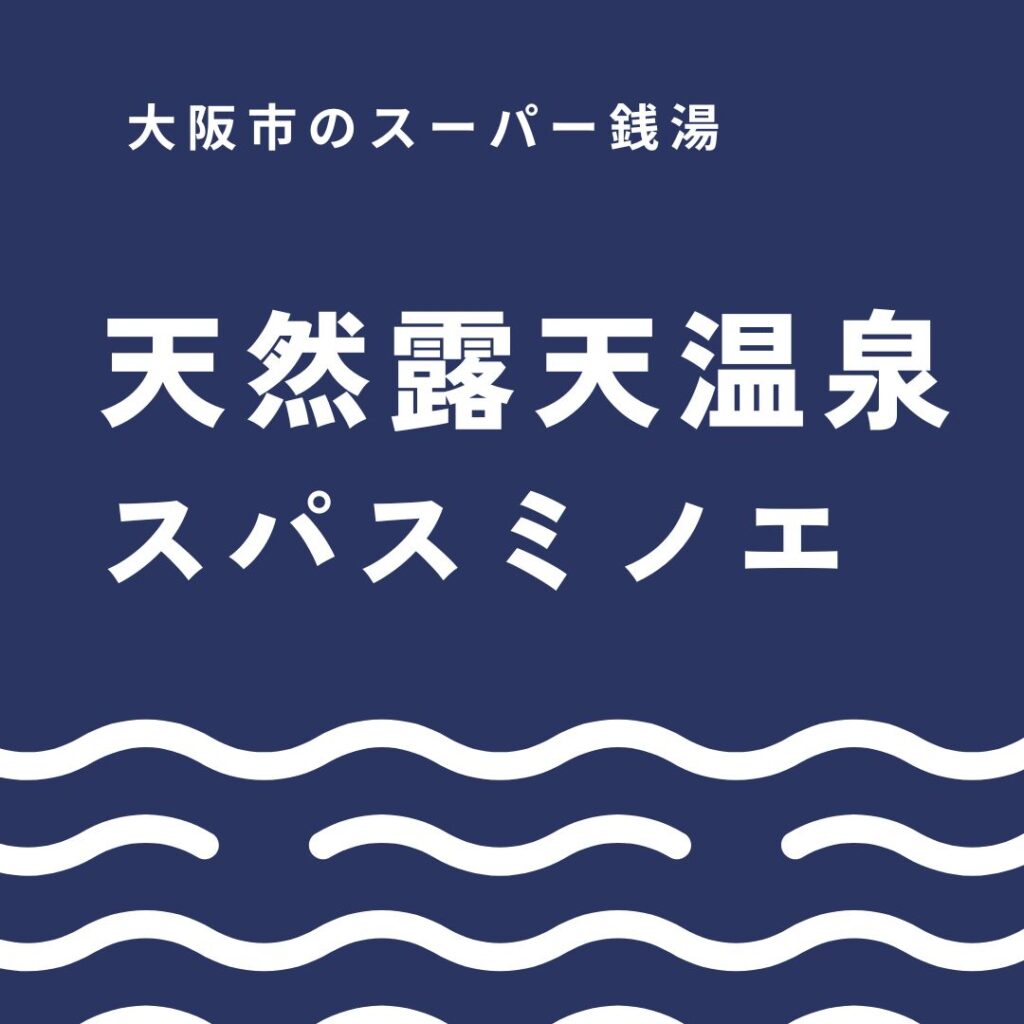 天然露天温泉スパスミノエ完全ガイド|料金・クーポン・アクセス・食事まで徹底解説