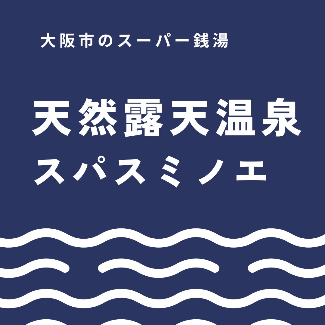 天然露天温泉スパスミノエ完全ガイド｜料金・クーポン・アクセス・食事まで徹底解説