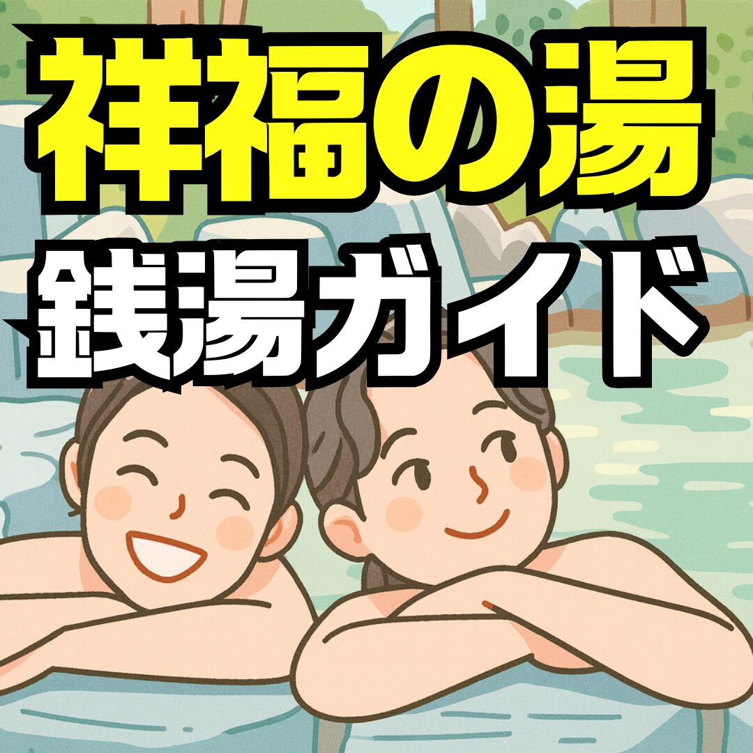 堺浜楽天温泉祥福の湯ガイド｜料金・アクセス・クーポン・岩盤浴・宿泊まで