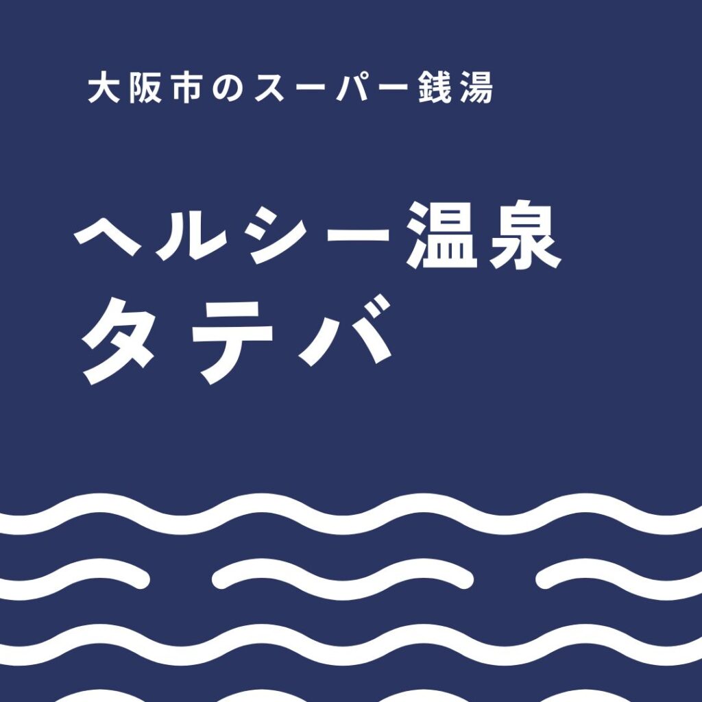 ヘルシー温泉タテバ徹底ガイド｜料金・サウナ・営業時間・アクセスも