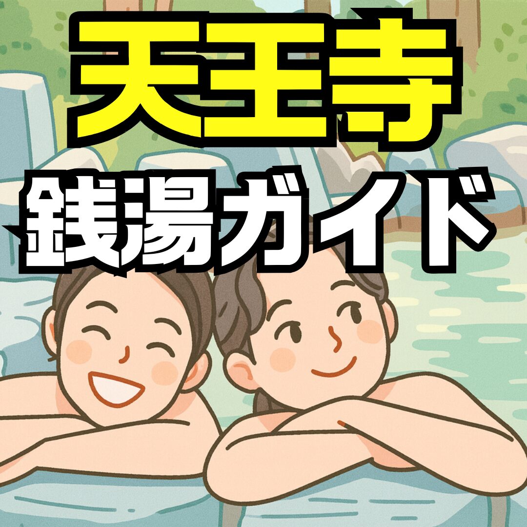 天王寺のスーパー銭湯ガイド｜おすすめ施設・料金・アクセス徹底解説