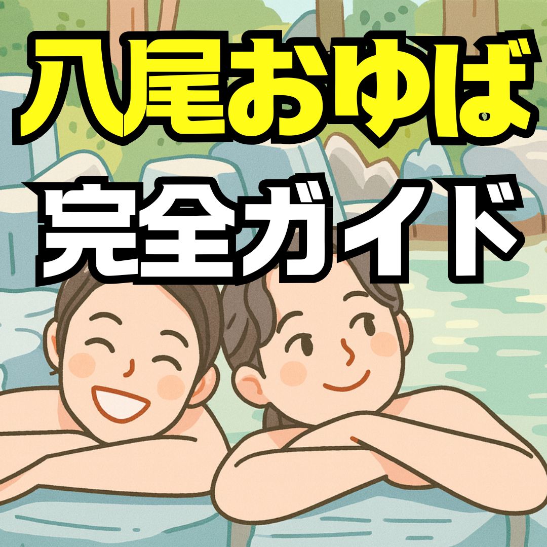 八尾おゆば・スーパー銭湯ガイド｜料金・営業時間・クーポン・アクセスも