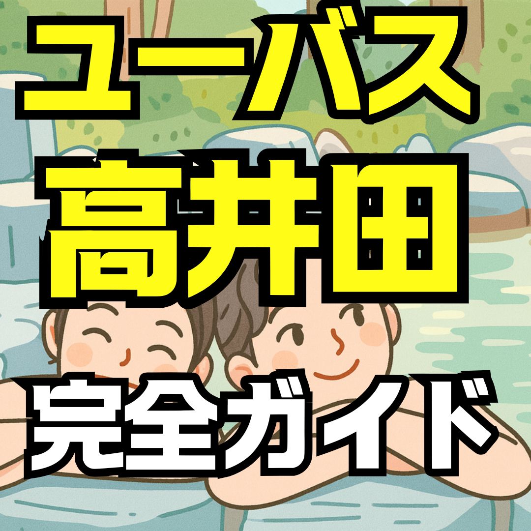 ユーバス高井田のスーパー銭湯ガイド｜料金・サウナ・岩盤浴・クーポンも