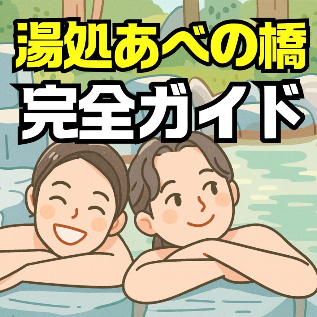 湯処あべの橋完全ガイド｜料金・サウナ・天然温泉・混雑状況まで