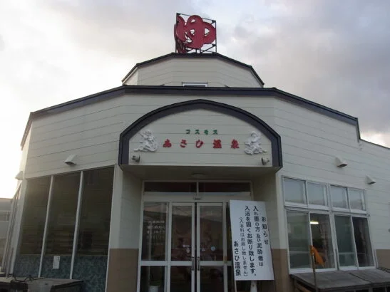 青森市のあさひ温泉について