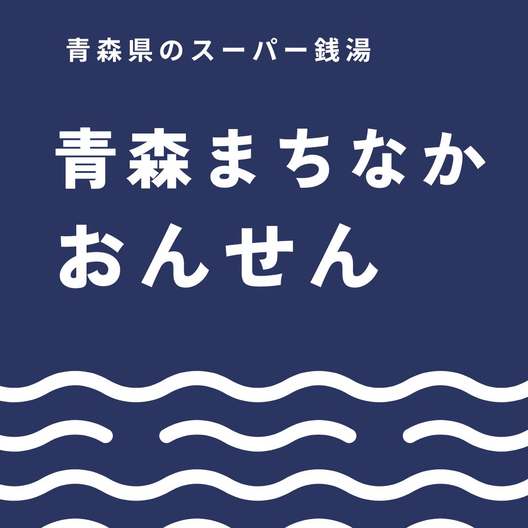 青森まちなかおんせんを深掘りレビュー！温泉・サウナ・食事・宿泊まで完全ナビ
