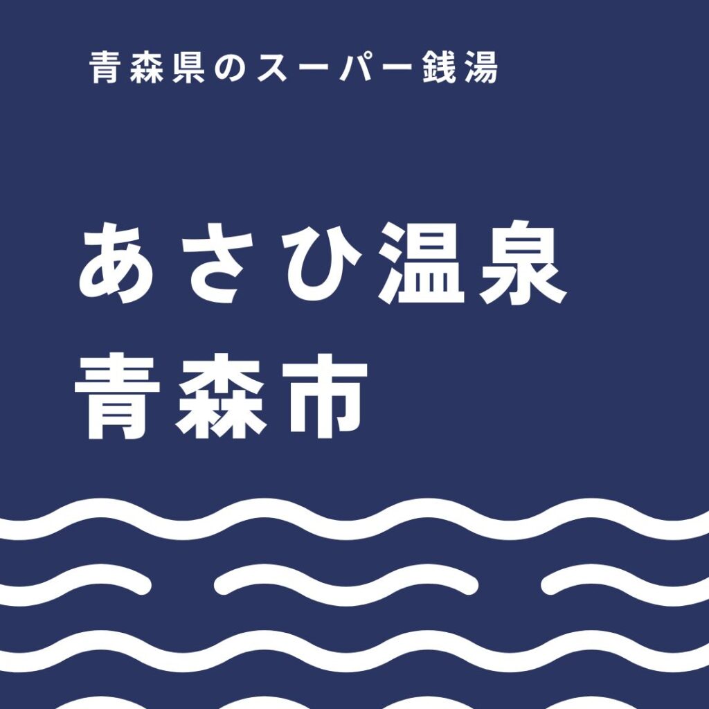 青森市のあさひ温泉を徹底紹介！源泉かけ流しレトロ温泉とサウナで整う極上時間