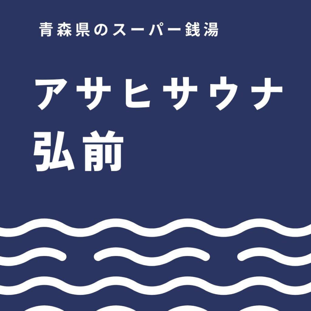アサヒサウナ弘前はここがすごい！温泉とカプセル宿泊の魅力をわかりやすく解説