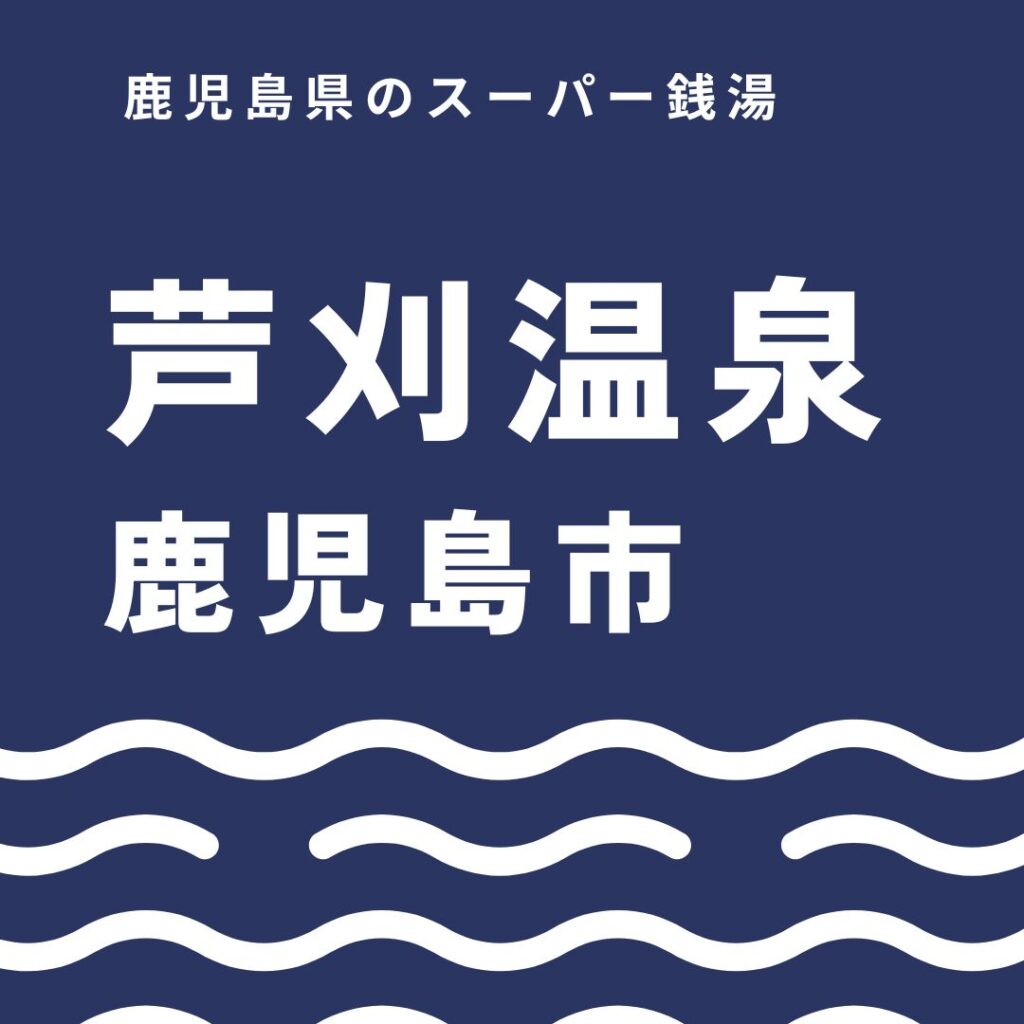 芦刈温泉の魅力を徹底ガイド｜料金やサウナ・食事まで全紹介する完全版