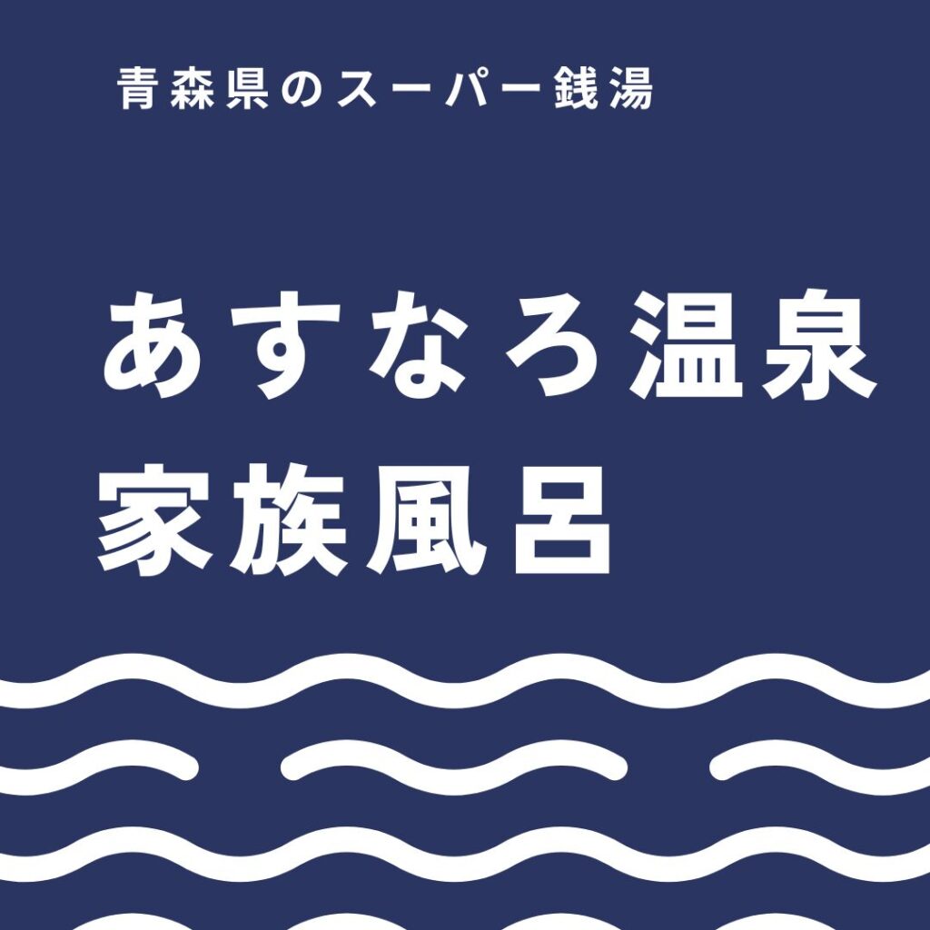 青森市で24時間入れるあすなろ温泉を徹底ガイド！家族風呂の予約方法や料金も