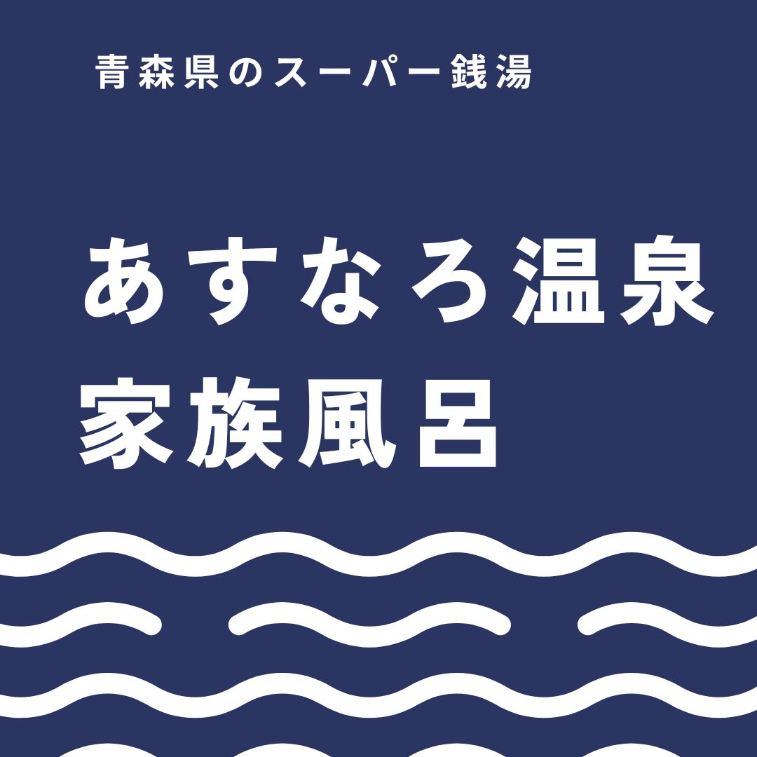 青森市で24時間入れるあすなろ温泉を徹底ガイド！家族風呂の予約方法や料金も