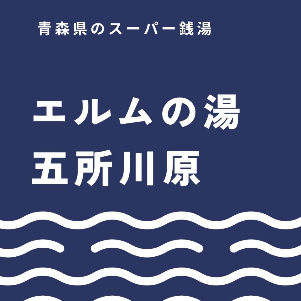 エルムの湯を徹底ガイド｜料金や露天風呂・サウナ・岩盤浴を詳しく紹介
